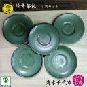 茶托 緑青 5枚セット 清水千代市陶房 清水千代市作 径116mm 厚さ22mm 丹波焼 立杭焼 陶器 プレゼント ギフト コースター 母の日