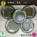 茶托 白釉流し 5枚セット 清水千代市陶房 清水千代市作 径115mm　厚さ20mm 丹波焼 立杭焼 陶器 プレゼント ギフト コースター 白 茶