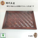 お盆 トレー 網代長盆 木製トレー おぼん 漆塗り あじろ 網代編み 和風 トレイ 角形 長方形 和食 木製 茶色 漆器 お洒落 おしゃれ シンプル 横×縦30...