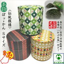 ぽッ・かん 「かぶせ茶」付き 茶筒 お茶缶 Sサイズ 和紙貼り 中蓋付き 茶葉セット 茶葉入れ 保存容器 茶葉ストッカー キャニスター お茶っ葉 ブリキ缶 お茶...