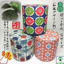ぽッ・かん 「かぶせ茶」付き 茶筒 お茶缶 Sサイズ 和紙貼り 中蓋付き 茶葉セット 茶葉入れ 保存容器 茶葉ストッカー キャニスター お茶っ葉 ブリキ缶 お茶...