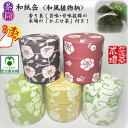 和紙缶 「かぶせ茶」付き ぽッ・かん 茶筒 お茶缶 和紙貼り 中蓋付き 茶葉セット 茶葉入れ 保存容器 茶葉ストッカー キャニスター お茶っ葉 ブリキ缶 お茶入...