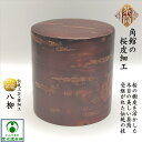 桜皮茶筒 容量100gサイズ 天然桜皮 山桜 伝統工芸品 樺細工 桜皮細工 秋田 角館 かくのだて お茶缶 ポッ・かん ブリキ 木製 天然木 木目がきれい お洒落 上品 趣き 手作り プレゼント ギフト 母の日 父の日