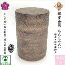 総皮茶筒 ちらし(大) 霜降皮 桜皮細工 秋田樺細工 かばざいく 伝統工芸品 角館 かくのだて 手作り 木製 天然木 天然素材 無塗装 自然の風合い 希少 希少材料 木目が美しい 上品 趣き 抗菌作用 茶葉の保存 国産 日本製 東北 桜樹皮 木目 ギフト プレゼント 母の日 父の日