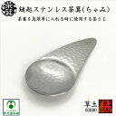 鎚起ステンレス茶箕 WASABI ちゃみ 茶さじ 茶べら 草土 SOHDO 信楽 ステンレス製 金属製 オリジナル茶箕 茶箕 鎚起 ついき 新潟県 燕市 燕三条...