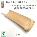 茶合 さごう 茶さじ すす竹 4寸 煤竹 節あり 節付き 茶箕 ちゃみ 竹製品 天然素材 天然木 茶匙 お茶用 木製 木 ティースプーン お洒落 趣き 茶道具 ...