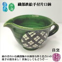 湯冷まし 織部鉄絵手付片口鉢 茶海 佳窯 後手 常滑焼 陶器 ギフト プレゼント 湯さまし 湯ざまし 織部釉 容量280cc 径:113mm 高さ86mm