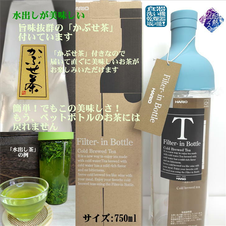 フィルターインボトル 750ml ライトブルー ファミリーサイズ FIB-75 かぶせ茶付き HARIO ハリオ 水出し 日本茶 緑茶 水出し茶 美味しいお茶 ガラスボトル 耐熱ガラス 耐熱ボトル 径80mm 高さ300mm