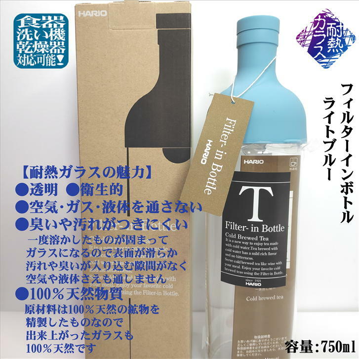 フィルターインボトル 750ml ライトブルー ファミリーサイズ FIB-75 かぶせ茶付き HARIO ハリオ 水出し 日本茶 緑茶 水出し茶 美味しいお茶 ガラスボトル 耐熱ガラス 耐熱ボトル 径80mm 高さ300mm