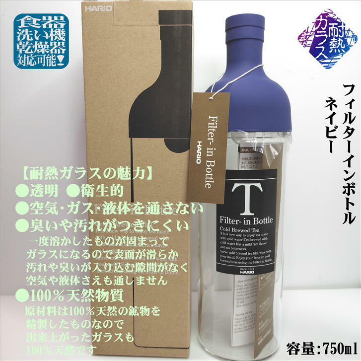 フィルターインボトル 750ml ネイビー ファミリーサイズ FIB-75 かぶせ茶付き HARIO ハリオ 水出し 日本茶 緑茶 水出し茶 美味しいお茶 ガラスボトル 耐熱ガラス 耐熱ボトル 径80mm 高さ300mm