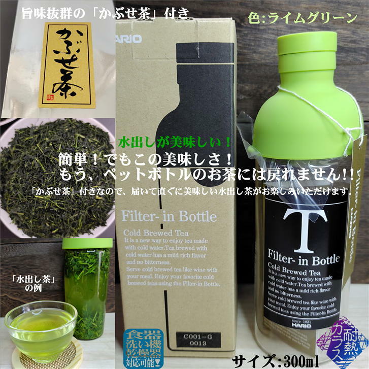 ハリオ フィルターインボトル 300ml ライムグリーン かぶせ茶付き hario ボトル お茶ボトル ティーボトル ピッチャー ティーポット 耐熱 茶こし 付き ボトル 水筒 耐熱ガラス 水出し緑茶 日本茶 緑茶 お茶 容器 水出し 茶ポット ガラス おしゃれ 持ち歩き パーソナルサイズ