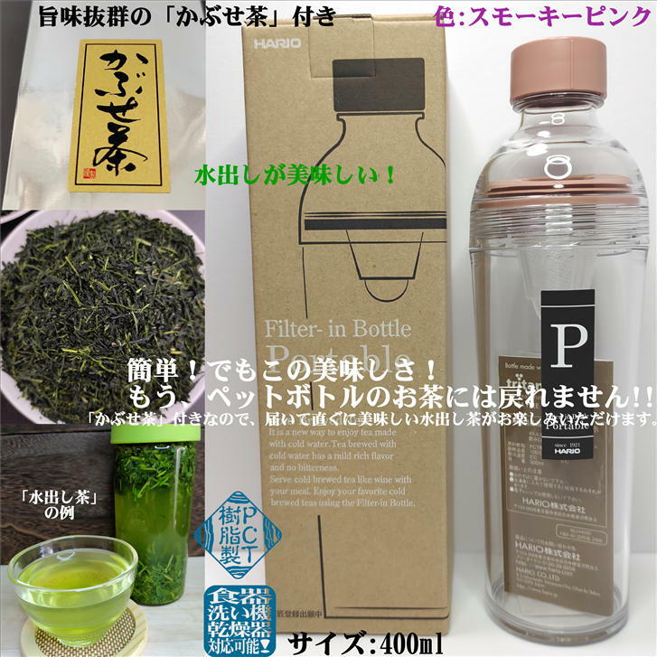 フィルターインボトル 400ml スモーキーピンク ポータブル かぶせ茶付き FIBP-40 HARIO PCT樹脂 ハリオ 日本茶 緑茶 かぶせ茶 水出し 耐熱 国産 リーフ 径74mm 高さ240mm