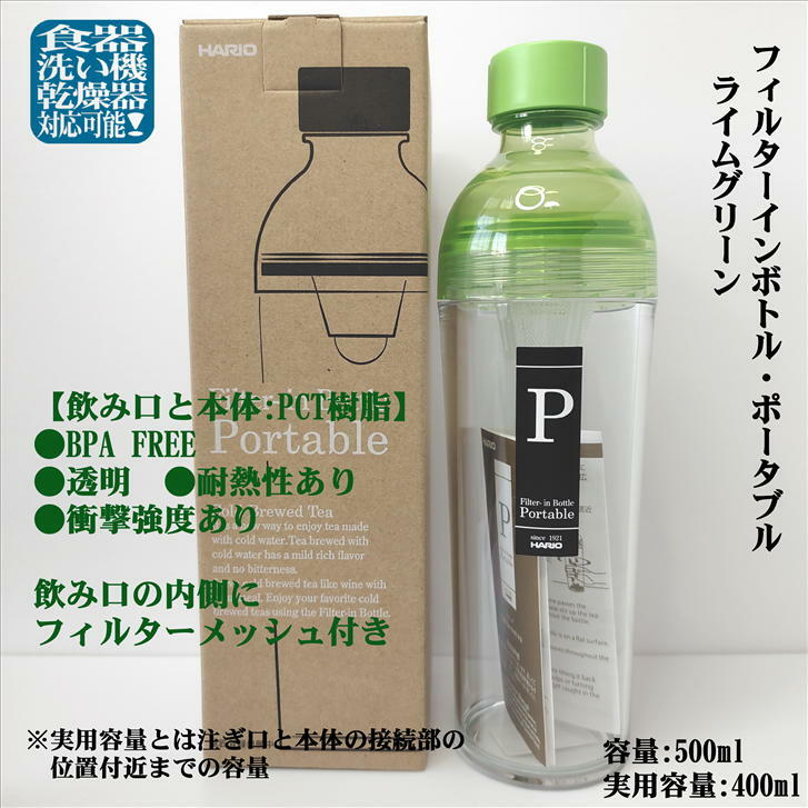 フィルターインボトル 400ml ライムグリーン ポータブル かぶせ茶付き 径74mm 高さ240mm HARIO PCT樹脂 ハリオ 日本茶 水だし 緑茶 かぶせ茶 水出し 水出し茶 水出し緑茶 お茶ボトル 耐熱ボトル ボトル 耐熱 クリアボトル 水筒 国産 リーフ