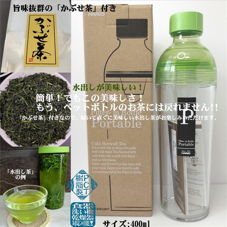 フィルターインボトル 400ml ライムグリーン ポータブル かぶせ茶付き 径74mm 高さ240mm HARIO PCT樹脂 ハリオ 日本茶 水だし 緑茶 かぶせ茶 水出し 水出し茶 水出し緑茶 お茶ボトル 耐熱ボトル ボトル 耐熱 クリアボトル 水筒 国産 リーフ