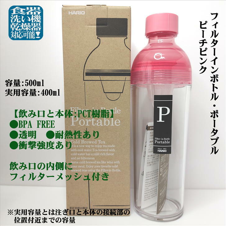 フィルターインボトル 400ml ピーチピンク ポータブル かぶせ茶付き 径74mm 高さ240mm HARIO PCT樹脂 ハリオ 日本茶 緑茶 かぶせ茶 水出し 耐熱 国産 リーフ