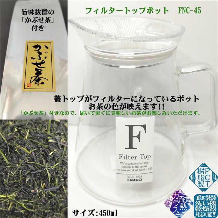 フィルタートップポット 450ml かぶせ茶付き クリア 透明 HARIO ハリオ 耐熱ガラス製 耐熱ガラスポット ティーポット お茶ポット お洒落 おしゃれ 簡単 お手軽 美味しいお茶 PCT樹脂 日本茶 水出し緑茶 日本製 ベトナム製 外径100mm 高さ123mm