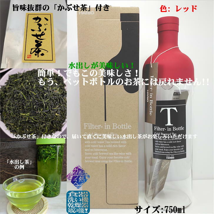 フィルターインボトル 750ml レッド ファミリーサイズ FIB-75 かぶせ茶付き HARIO ハリオ 水出し 日本茶 緑茶 水出し茶 美味しいお茶 ガラスボトル 耐熱ガラス 耐熱ボトル 径80mm 高さ300mm