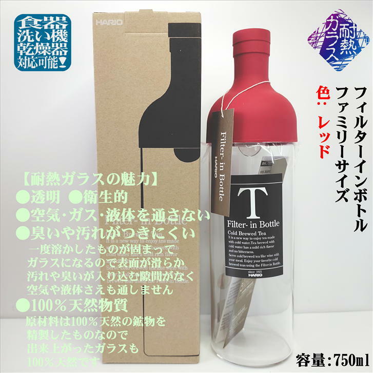 フィルターインボトル 750ml レッド ファミリーサイズ FIB-75 かぶせ茶付き HARIO ハリオ 水出し 日本茶 緑茶 水出し茶 美味しいお茶 ガラスボトル 耐熱ガラス 耐熱ボトル 径80mm 高さ300mm