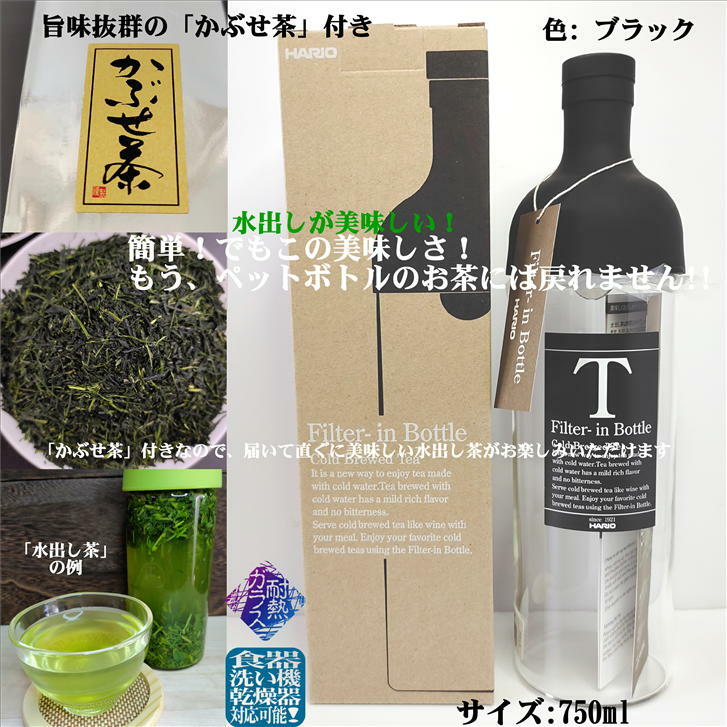 フィルターインボトル 750ml ブラック ファミリーサイズ FIB-75 かぶせ茶付き HARIO ハリオ 水出し 日本茶 緑茶 水出し茶 美味しいお茶 ガラスボトル 耐熱ガラス 耐熱ボトル 径80mm 高さ300mm