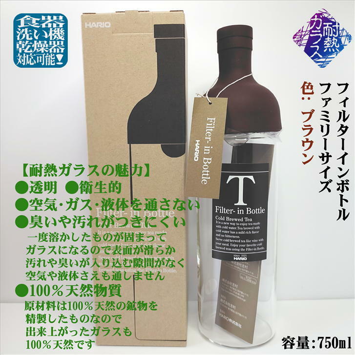 フィルターインボトル 750ml ブラウン ファミリーサイズ FIB-75 かぶせ茶付き HARIO ハリオ 水出し 日本茶 緑茶 水出し茶 美味しいお茶 ガラスボトル 耐熱ガラス 耐熱ボトル 径80mm 高さ300mm