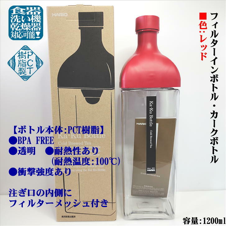 フィルターインボトル カークボトル 1200ml レッド KAB-120 かぶせ茶付き HARIO ハリオ 水出し 日本茶 緑茶 水出し茶 美味しいお茶 PCT樹脂 耐熱 角型 寸法90mm×90mm 高さ320mm