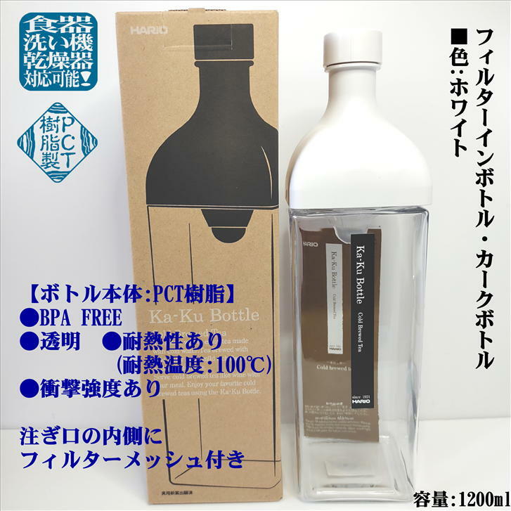 フィルターインボトル カークボトル 1200ml ホワイト KAB-120 かぶせ茶付き HARIO ハリオ 水出し 日本茶 緑茶 水出し茶 美味しいお茶 PCT樹脂 耐熱 角型 寸法90mm×90mm 高さ320mm