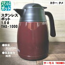 サーモス THERMOS ステンレスポット ステンレス 1.0L タメ ポット 卓上ポット 保冷ポット 保温ポット 魔法瓶 保冷 保温 ステンレス 軽量 コンパクト 広口 おしゃれ 手入れ 簡単 ワインレッド THX-1000