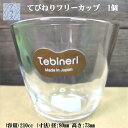 グラス てびねりフリーカップ 1個 石塚硝子 210cc 冷茶グラス ガラスコップ 透明 クリア ガラスカップ クリアカップ おしゃれグラス アイス ホット 食洗機対応 乾燥機対応 おしゃれ 日本製 径:80mm 高さ:73mm