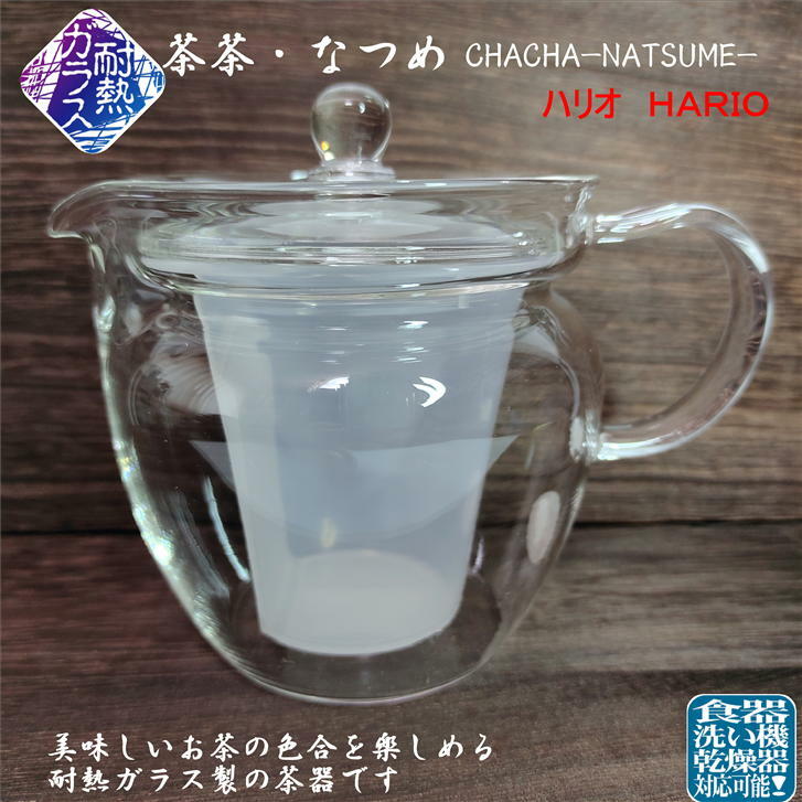 茶茶・なつめ クリア かぶせ茶付き CHRN-2N HARIO 茶茶なつめ 耐熱ガラス製 ハリオ 日本茶 お湯出し 水出し緑茶 茶こし付き 茶こしメッシュ お洒落 おしゃれ 耐熱ガラスポット ティーポット ガラス製お茶ポット ガラス製茶器 簡単 お手軽 日本製 容量360ml 2