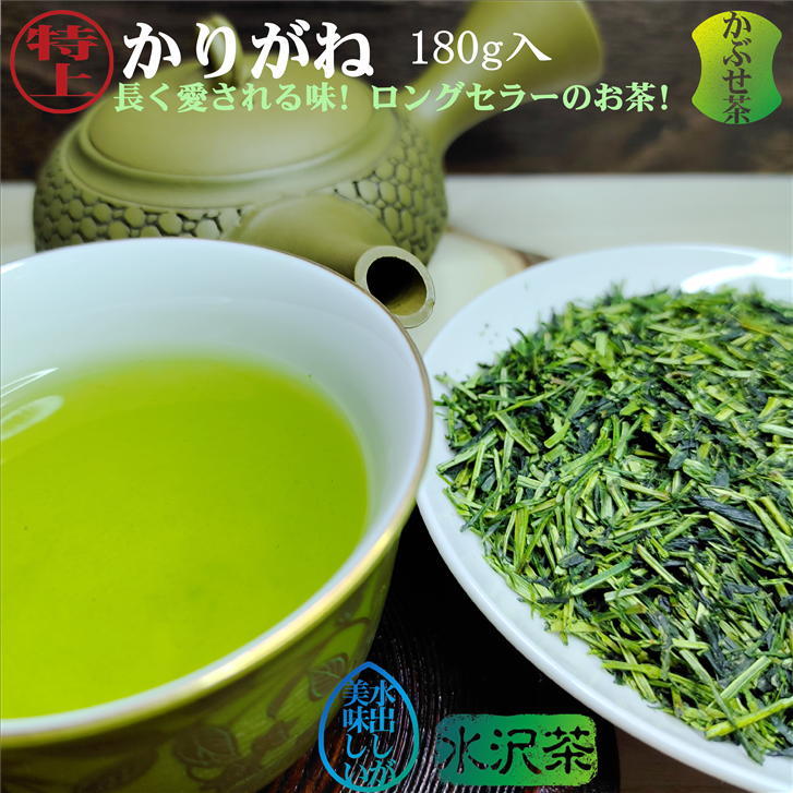 特上かりがね茶 180g かぶせ茶 雁が音茶 雁ヶ音茶 白折茶 しらおれ茶 日本茶 お茶葉 リーフ茶 水出し緑茶 水出し茶 水だし緑茶 茎茶 くき茶 冷茶 おちゃ 茶 お茶っ葉 美味しいお茶 おいしい 三重県産 水沢茶 四日市市 本場の味 伊勢茶 旨味 うまみ 甘味 あまみ 香り 水色のサムネイル