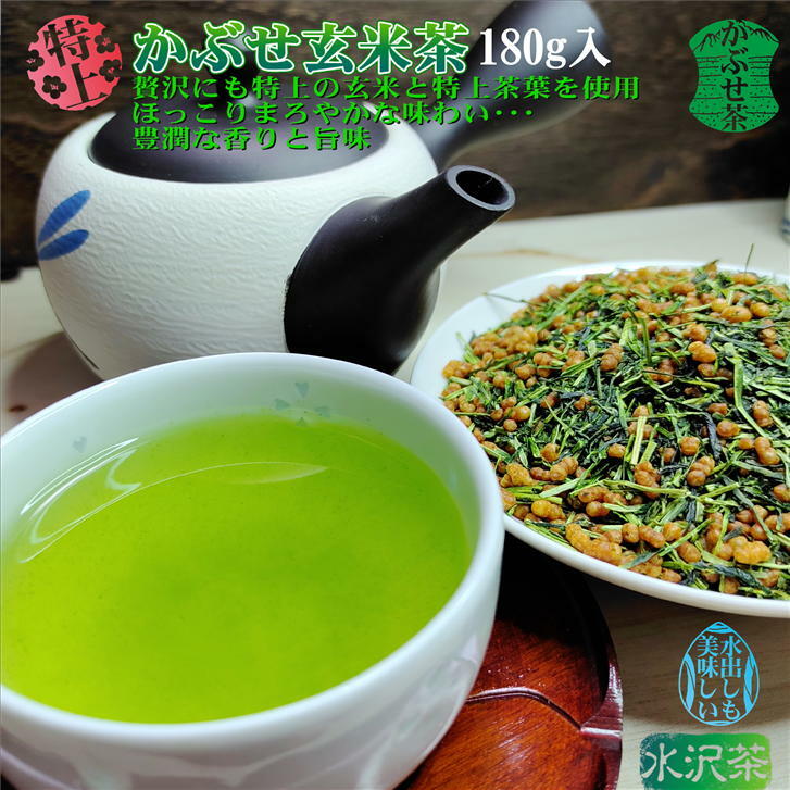 特上かぶせ玄米茶 1袋(180g入り) 品種:やぶきた 玄米緑茶 日本茶 緑茶 茶葉 かぶせ茶 美味しいお茶 三重県 水沢茶 伊勢茶 最上級茶葉 国産 水出し緑茶 お茶っ葉 お茶葉 旨味 香り 美味しい おいしい リーフ 上級 特上 ブレンド茶 玄米 まったり まろやか 国産特上玄米使用