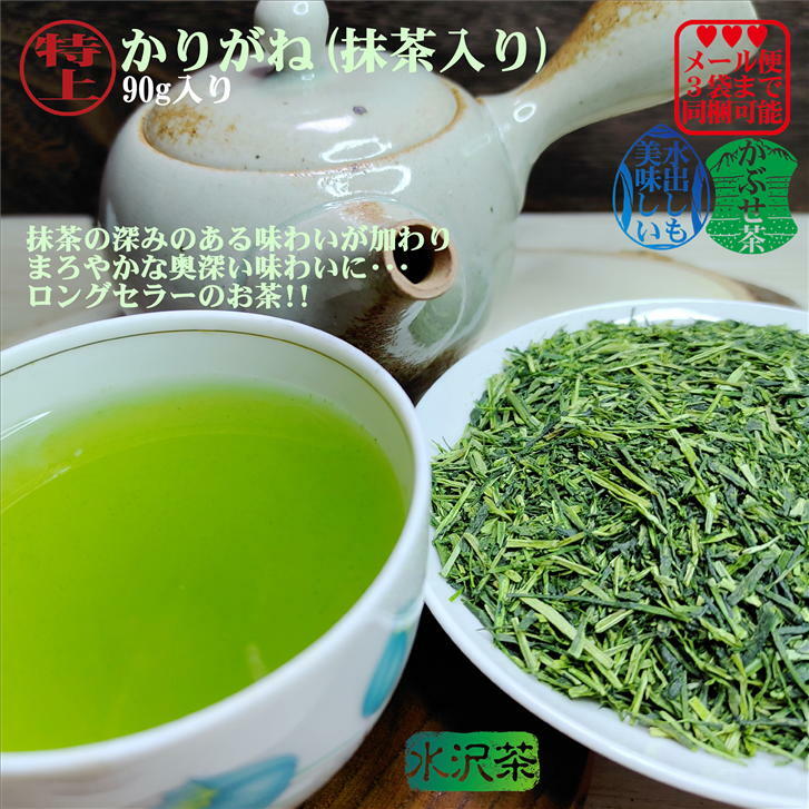 特上かりがね茶(抹茶入り) 1袋(90g入り) かぶせ茶 雁が音茶 雁ヶ音茶 白折茶 しらおれ茶 お茶葉 お茶っ葉 お茶の葉 日本茶 緑茶 旨味 甘味 おいしい 美味しいお茶 香り 茶葉 リーフ 茎茶 三重県 水沢茶 伊勢茶 お取り寄せ 本場 まろやか ※メール便3袋まで同梱可能!!