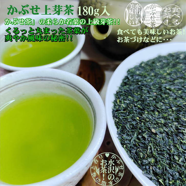 かぶせ上芽茶 1袋(180g入り) 日本茶 三重県 水沢茶 伊勢茶 本場 本物 旨味 茶葉 お茶っ葉 お茶葉 かぶせ茶 上級芽茶 水出し 水だし 水出し緑茶 水出し茶 水だし緑茶 伝統 茶粥 料理 美味しい 美味しいお茶 料理 緑 爽やか スッキリ ギフト お取り寄せのサムネイル