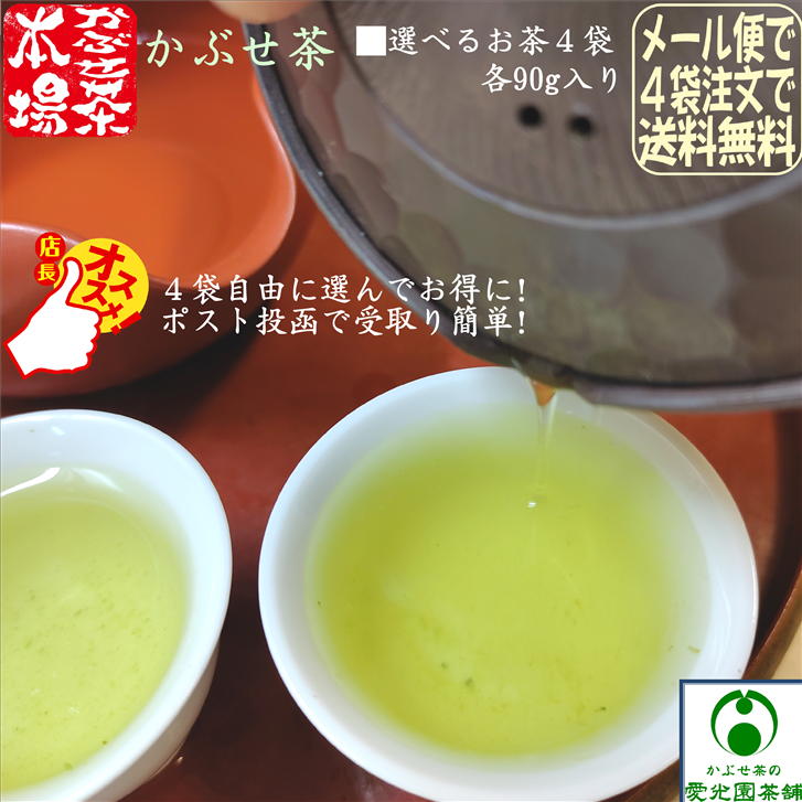 かぶせ茶 4袋限定選べる各90g入り 美味しいお茶 旨味 甘味 香り 茶葉 日本茶 水出し緑茶 リーフ茶 お茶の葉 お茶っ葉 国産 三重県産 四日市市 水沢のお茶 水沢茶 伊勢茶 冷茶 上かぶせ茶 上芽茶 日和 特上かりがね 抹茶入り かぶせ玄米茶 ※メール便で4袋選んで送料無料