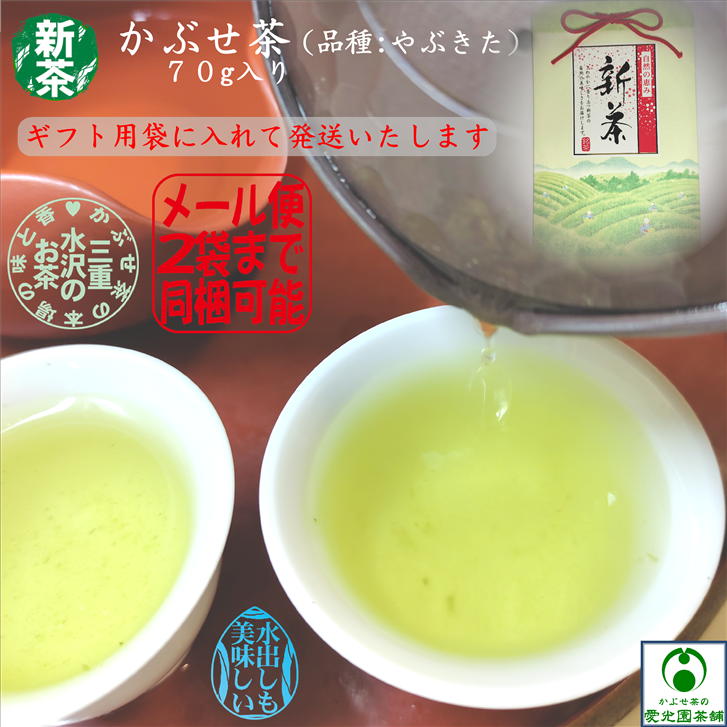 新茶 かぶせ茶 70g入り 2024年初摘み 品種:やぶきた ギフト用袋入り 美味しい新茶 美味しいお茶 旨味 甘味 最高級茶葉 極上茶葉 緑茶 日本茶 水出し緑茶 リーフ茶 お茶の葉 お茶っ葉 おいしい 三重県 四日市 水沢茶 伊勢茶 プレゼント ギフトのサムネイル