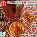 国産むぎ茶 北極 メリット 1箱(12.5g×20袋入り) 麦茶 パック はとむぎ茶 はと麦入り カルシウム入り ハトムギ茶 国産 国内生産 ティーパック はと麦茶 ハト麦茶 ティーバッグ 大麦 美容 健康 ノンカフェイン 香り良い コクがある 水出し お湯出し 煮だし 美味しい おいしい
