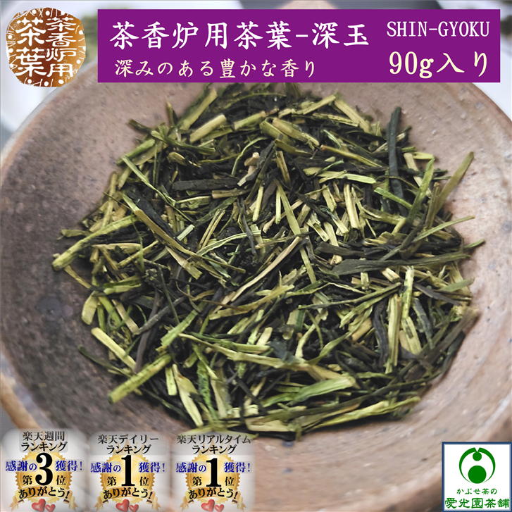 茶香炉専用茶葉 深玉(しんぎょく) 90g入り 茶香炉用茶葉 茶香炉茶葉 緑茶 日本茶 リラックス リラクゼ..