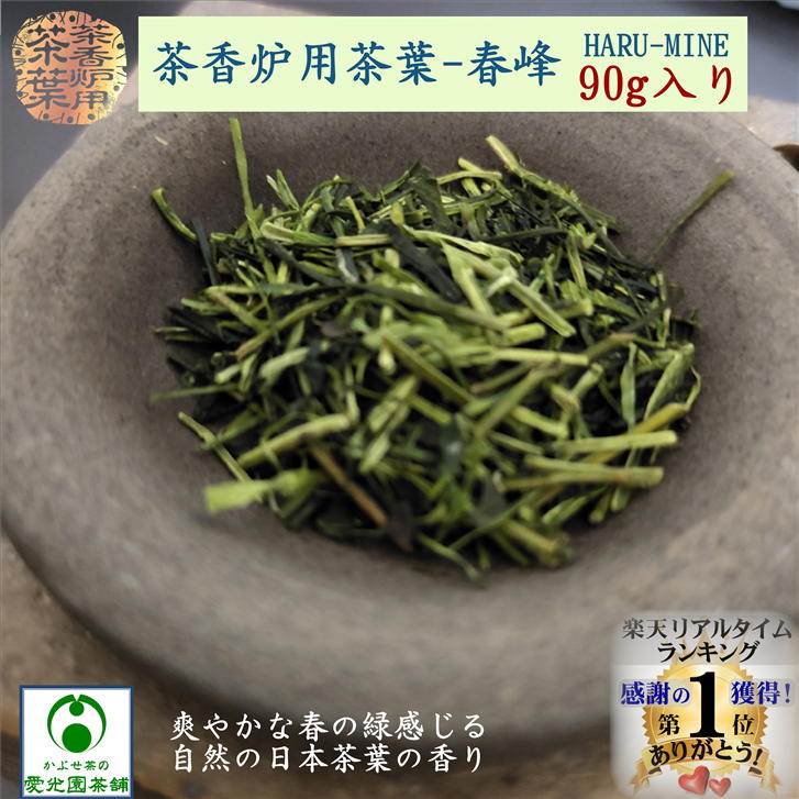 茶香炉専用茶葉 春峰(はるみね) 90g入り 茶香炉用茶葉 茶香炉茶葉 日本茶 リラックス リラクゼーション..