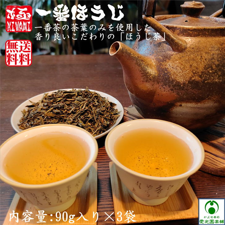 極(きわみ)一番ほうじ 1袋(90g入り)×3袋 送料無料 上級ほうじ茶 上級品 品種:やぶきた ほうじ茶 焙じ茶 現地焙煎 かぶせ茶 一番茶 リーフ茶 日本茶 美味しい 三重県 水沢茶 国産 旨味 コクあり 水出しほうじ茶 香り良い リラックス スッキリ 贅沢 ※追跡可能メール便発送