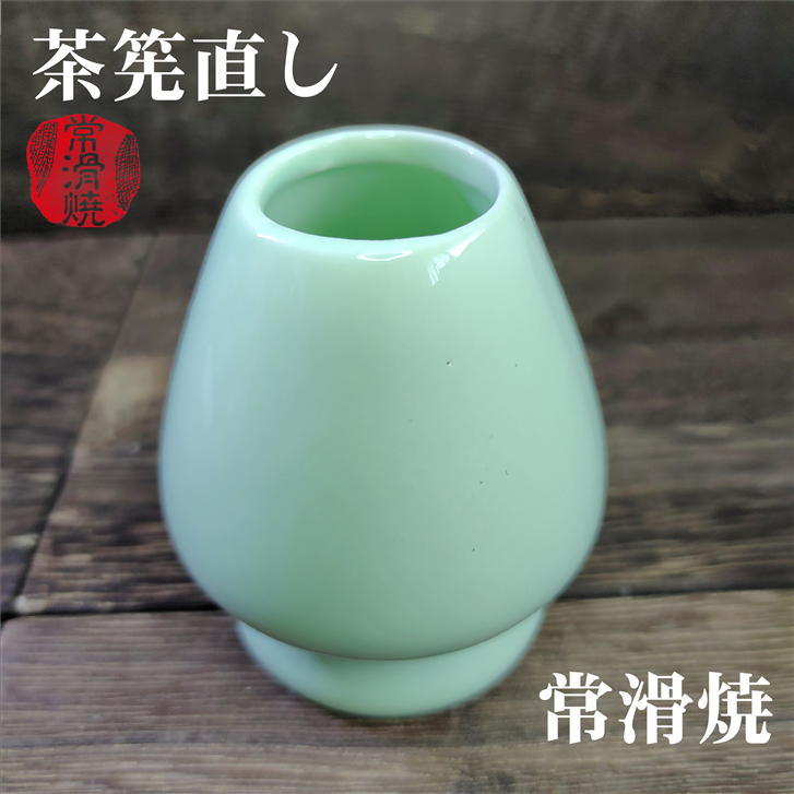 茶筅くせ直し 緑 緑色 グリーン くせ直し 茶筅直し 常滑焼 常滑 陶器 茶道 茶筅 抹茶 茶道具 普通サイズ