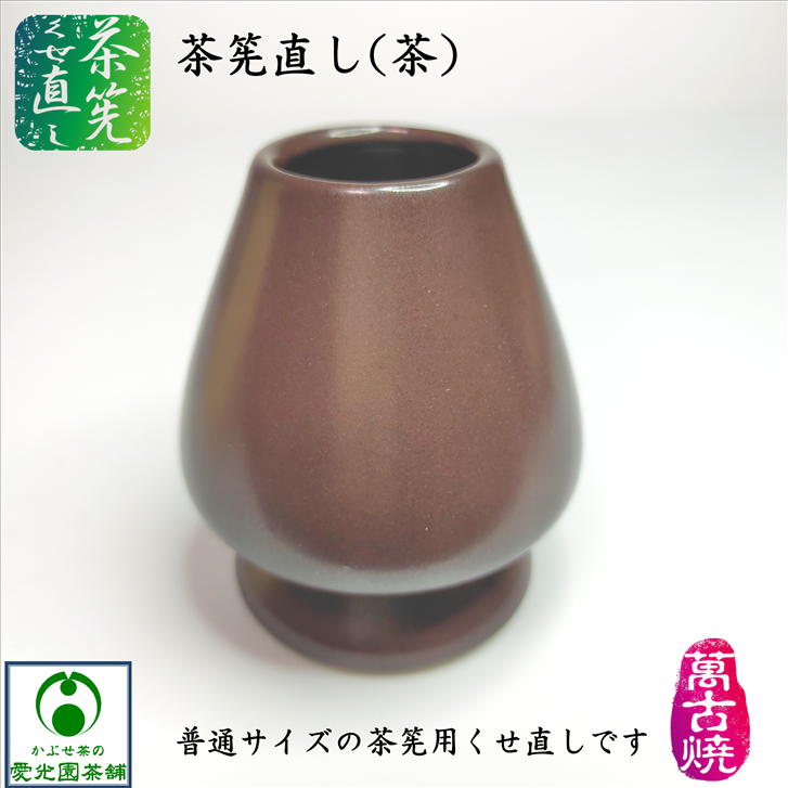 茶筅直し(茶) 普通サイズ用 茶色ブラウン 茶筅くせ直し 萬古焼き 陶器 茶道 茶筅 抹茶 茶道具