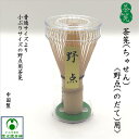 野点茶筅 茶せん ちゃせん 野点用 野立 茶道具 竹製品 天然素材 中国製 抹茶 緑茶 手作り 手造り 茶道 お茶 コンパクト 小さい 小さめサイズ 小ぶり の...