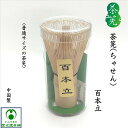 茶筅 百本立 普通サイズ 100本立 茶せん ちゃせん 一般サイズ 茶道具 竹製 中国製 抹茶 緑茶 手造り 手作り 抹茶を点てる 一服 抹茶生活 日常使い 手...