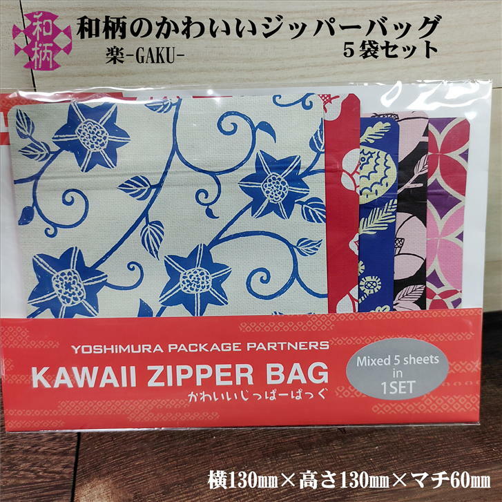 かわいいじっぱーばっぐ 楽 GAKU 5袋セット 和柄 ジッパーバッグ ジッパー袋 ジッパー バッグ 日本製 茶菓子 ギフト ラッピング 横130mm 高さ130mm マチ60mm 追跡可能メール便で6個まで同梱可能!