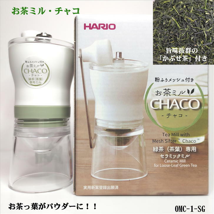 お茶ミル・チャコ かぶせ茶付き HARIO ハリオ スモーキーグリーン 日本茶パウダー 緑茶パウダー 臼 手動ミル セラミック臼 日本製 緑茶専用ミル 茶葉専用ミル 外径約63mm 高さ約145mm