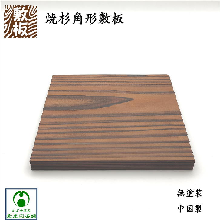 焼杉角形敷板 釜敷 敷板 鍋敷 焼杉 角形 四角形 木製 木製品 天然木 木目 置台 台 鉄瓶 置物 飾り板 茶香炉用台 茶器用台 急須台花器台 敷台 和風 木 木台 杉板 角板 中国製 無塗装 ※メール便で12枚まで同梱可能!