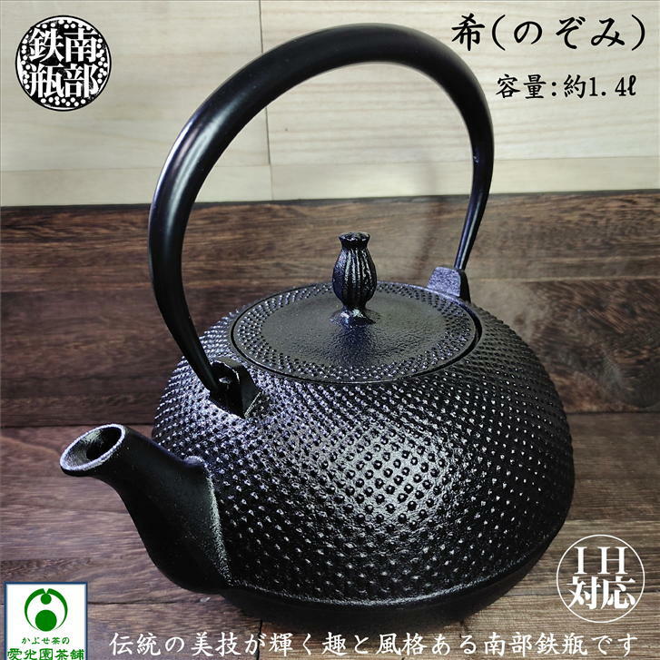 南部鉄瓶 希(のぞみ) 鉄瓶 南部鉄器 おしゃれ やかん ケトル 直火 IH対応 容量:約1.4L 鉄分補給 茶器 アラレ模様 鉄製 日本製 池永鉄工 おしゃれ シンプル 国産 送料無料 プレゼント ギフトのサムネイル