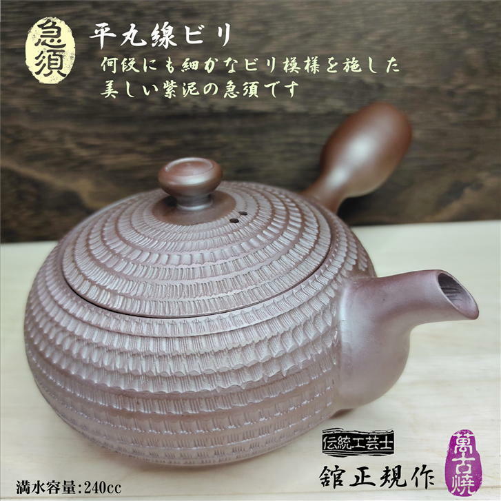 急須 平丸線ビリ急須 萬古焼 舘正規作 きゅうす 陶器 茶こし付き ティーポット 茶道具 茶器 焼き物 陶製茶こし 伝統工芸品 四日市 シンプル 日本製 紫泥 ギフト プレゼント伝統工芸士 容量240cc 径100mm 高さ50mm