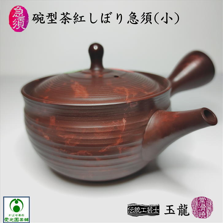 急須 碗型茶紅しぼり急須(小) 玉龍陶園 伝統工芸士 梅原二郎作 常滑焼き 陶器 陶製茶こし 深紅色 お洒落 気品 上品 趣き セラメッシュ 藻掛け もがけ 藻がけギフト プレゼント 父の日 母の日 満水容量240cc