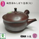 碗型茶紅しぼり急須(大) 玉龍陶園 伝統工芸士 梅原二郎 常滑焼 とこなめ焼 陶器 陶製茶こし 深紅色 お洒落 上品 趣き セラメッシュ 日本製 国産 手作り ...